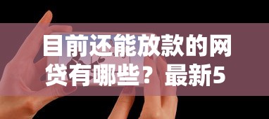 目前还能放款的网贷有哪些？最新5家实测可下款平台推荐