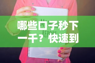哪些口子秒下一千？快速到账的渠道这样找！