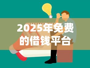 2025年免费的借钱平台有哪些：公布五个长期贷款平台