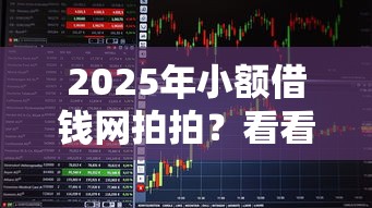 2025年小额借钱网拍拍？看看这五个易通过的信货平台