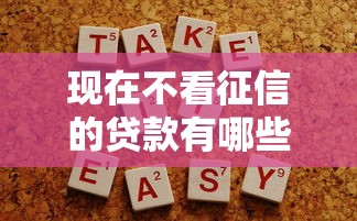 现在不看征信的贷款有哪些？这5类平台更容易通过