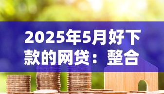 2025年5月好下款的网贷：整合5个贷款平台合作
