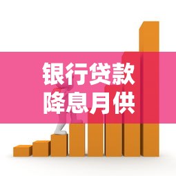 银行贷款降息月供也跟着降吗？3个关键点必须弄明白