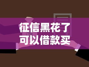 征信黑花了可以借款买房吗？看完这些方法再决定