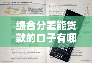 综合分差能贷款的口子有哪些？这5个平台通过率高、门槛低！