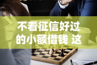 不看征信好过的小额借钱 这几个低门槛平台实测有效