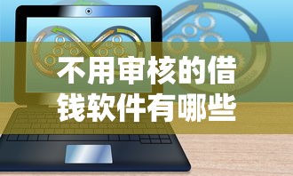 不用审核的借钱软件有哪些？这5款平台能秒批到账