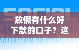 放假有什么好下款的口子？这5个平台审核快、额度高！