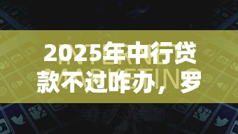 2025年中行贷款不过咋办，罗列5个正规的贷款平台