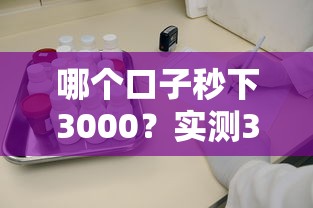 哪个口子秒下3000？实测3个审核快、门槛低的靠谱平台