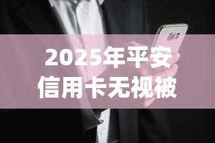 2025年平安信用卡无视被拒？整理5个利息低的网贷app