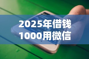 2025年借钱1000用微信，公布5个不看黑户下款的软件