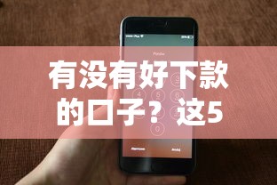 有没有好下款的口子？这5个正规平台审核快门槛低