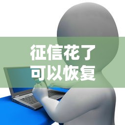 征信花了可以恢复吗？这5招帮你重建信用记录