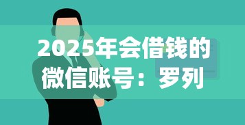 2025年会借钱的微信账号：罗列五个p2p网络贷款平台