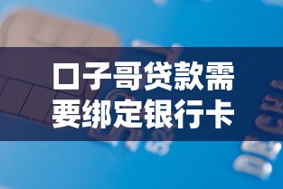 口子哥贷款需要绑定银行卡吗？一文搞懂申请流程