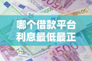 哪个借款平台利息最低最正规？360借条、微粒贷等5家实测对比