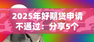 2025年好期贷申请不通过：分享5个信誉好的网贷平台