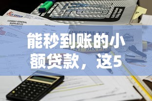 能秒到账的小额贷款，这5个平台靠谱吗？实测到账速度对比
