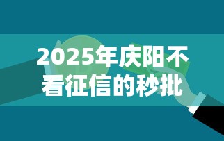 2025年庆阳不看征信的秒批贷款：公布5个有没有好借钱的平台