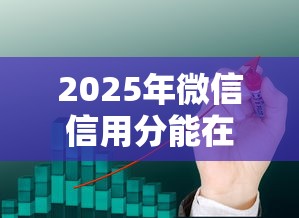 2025年微信信用分能在哪里借钱：推荐5个网络小额贷款平台
