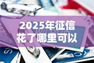 2025年征信花了哪里可以借到钱100%通过的贴吧：罗列5个比较好的小额贷款口子