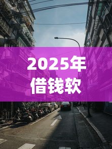 2025年借钱软件手机桌面，罗列5个秒下700芝麻分贷款app