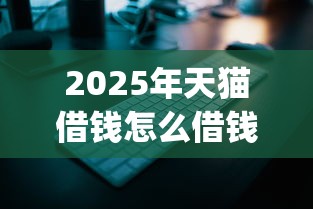 2025年天猫借钱怎么借钱：推荐五个11月能贷款的app