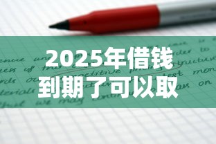 2025年借钱到期了可以取消吗：试试这五个贷款推广平台