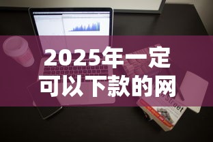 2025年一定可以下款的网贷？整理五个60岁借钱的平台100%能借到