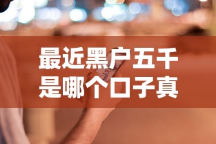 最近黑户五千是哪个口子真实存在吗