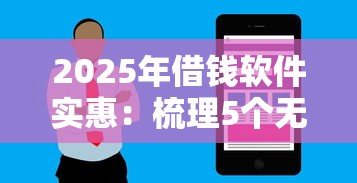 2025年借钱软件实惠：梳理5个无视黑白户秒过的网贷