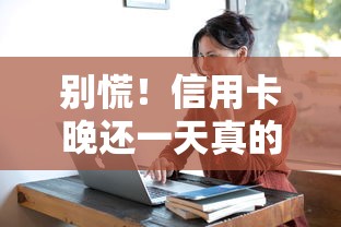 征信黑了还不行吗怎么办？5个补救思路帮你解决贷款难题