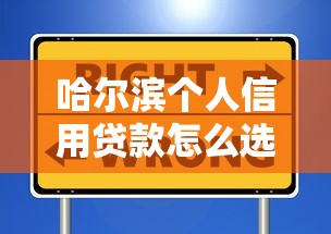 哈尔滨个人信用贷款怎么选？5个避坑指南+本地人实测经验