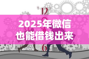 2025年微信也能借钱出来吗，看看这5个逾期中没被执行还能在平台借钱