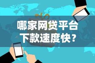 哪家网贷平台下款速度快？这5个平台审核快、到账稳