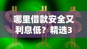 哪里借款安全又利息低？精选36期低息平台推荐