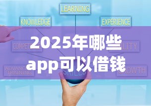2025年哪些app可以借钱提现的，推荐5个借钱好通过率高平台