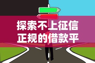 探索不上征信正规的借款平台，这5个选择值得了解