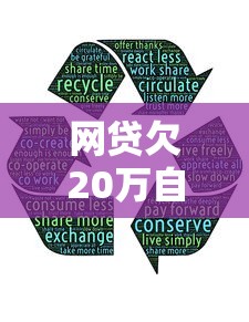 网贷欠20万自救方法｜过来人总结5招直接上岸
