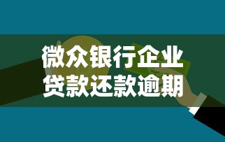 微众银行企业贷款还款逾期一天有影响吗？过来人亲测细节