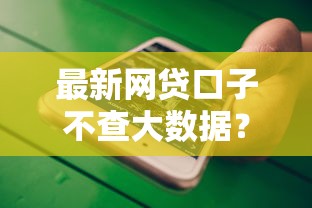 2025年急用钱哪个平台不查征信记录：梳理5个2025年哪些借款平台不查征信大数据
