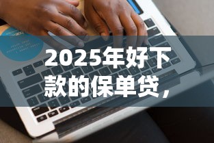 2025年中银e贷和网捷贷被拒，梳理五个借款平台好借钱利息低