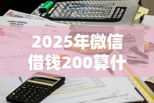 2025年放水的贷款口子不需要人脸和银行卡：整理5个申请频繁被风控能下的口子
