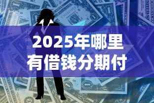 有什么不看征信的小额贷款？这5个平台门槛低到账快