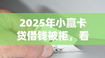 2025年广发卡分期评估不通过？整理五个黑户口子高炮