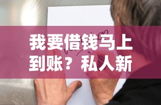 我要借钱马上到账？私人新疆贷款服务全解析