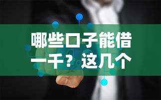 哪些口子能借一千？这几个平台下款快、额度稳