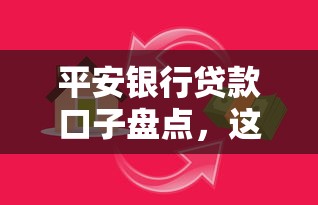 平安银行贷款口子盘点，这几种方案适合不同需求