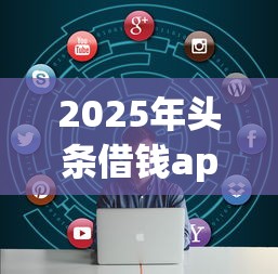 2025年头条借钱app：推荐5个黑贷款平台